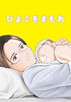 ひよこをまもれ (全20巻) Kindle版